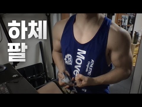 홈트 4년차 헬린이 / 쇠질 ASMR 운동 방송 / 하체, 팔 24/2/7