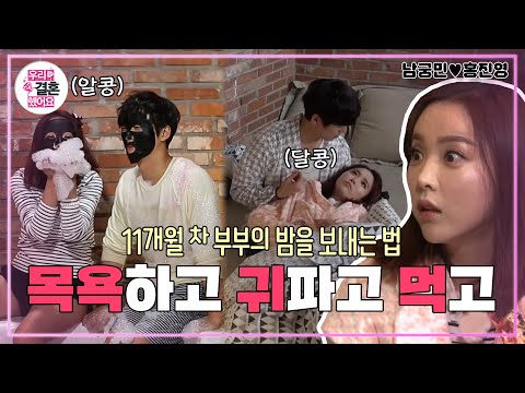 [우리결혼했어요] 노곤노곤 자쿠지 목욕부터 5500kcal 야식 먹방까지👀 쉴 새 없는 그들의 밤 (๑¯◡¯๑) “홍진영♥남궁민＂ 레전드 (MBC 20150214 방송)