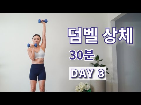 DAY 3 마른 탄탄 상체 만들기 덤벨 상체 홈트 운동 루틴 / 팔근육 만들기 30 MIN TONED UPPER BODY WORKOUT WITH DUMBBELL