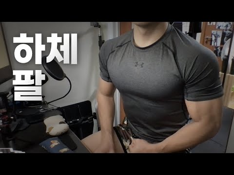 홈트 ASMR | 하체, 팔 2시간 운동 ~ 주말! 어서오세요! 😆 | 12/10 | Workout | Leg, Arm day