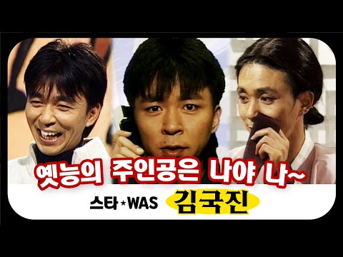[스타WAS] 모든 미디어가 김국진이에요! 📹 데뷔부터 라디오스타 MC 입성기 까지✌🏻 #옛능 MBC971210방송