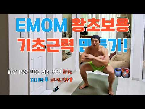 운동 처음이면 이거부터🔥 왕초보 전신 루틴헬린이 필수🔥 기초체력 만드는 EMOM! 초급 전신근력 #왕초보운동 #전신운동 #전신근력운동 #emom