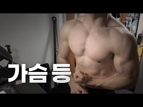 홈트 3년차 / 헬창 모여라! / 쇠질 ASMR 운동 라이브 /가슴,등 4/5