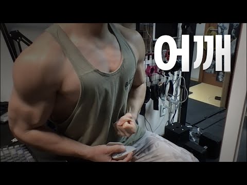 40대 직장인 / 헬스, 홈트, Home Gym / 어깨 24/12/19