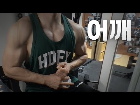 홈트 4년차 헬린이 / 쇠질 ASMR 운동 방송 / 어깨 6/23