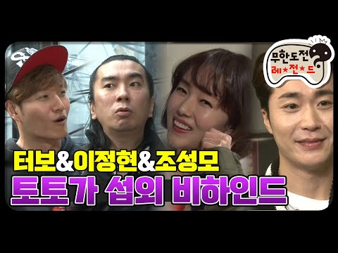 [12月의 무도] 잔치~ 여기도 잔치~ 저기도 잔치~ 레트로 대잔치! "토토가 비하인드" infinite challenge