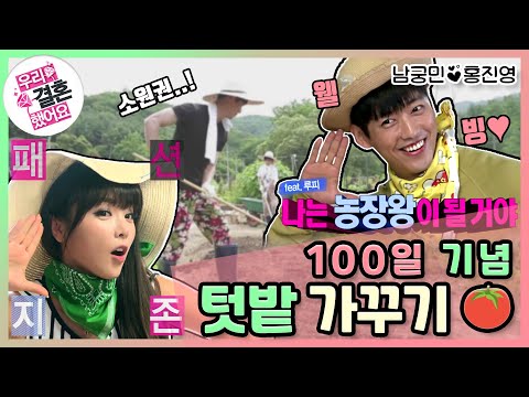 [우리결혼했어요] 축 100일기념! 진영이가 좋아하는 그놈의 웰빙.. 텃밭 가꾸기! "홍진영♥남궁민" 레전드