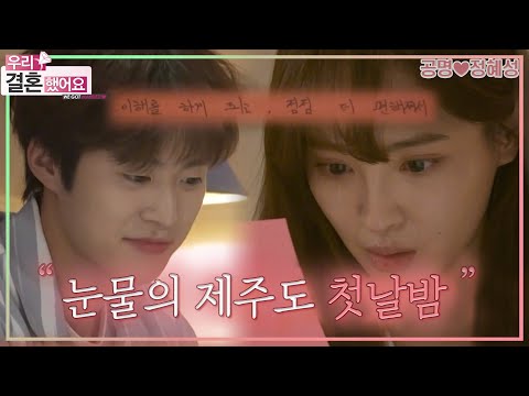 [우리결혼했어요] 혜성이 제주도에서 눈물 흘린 이유?!😭 아름다운 우리, 첫날밤✨＂공명♥정혜성＂ 레전드 (MBC 20170422 방송)