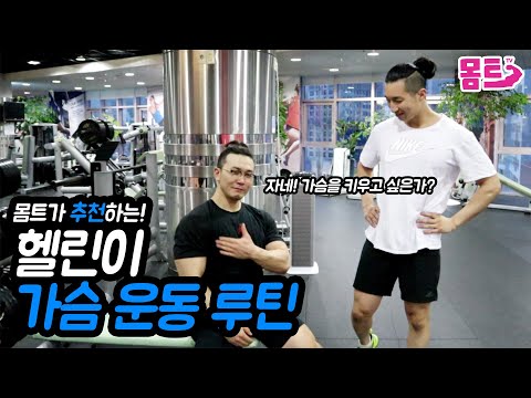 [헬린이 가슴운동 루틴] 가슴근육을 키우고 싶다면!? 이 영상을 보시면 됩니다!