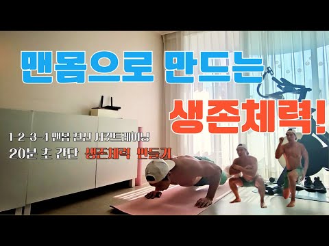 생존 체력 만들기! 초간단 맨몸 서킷트레이닝 1234루틴!