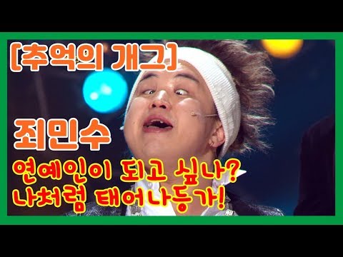 [추억의 개그]  터프가이 죄민수 "아무 이유 없어, 난 스타니까~" 개그야 41회