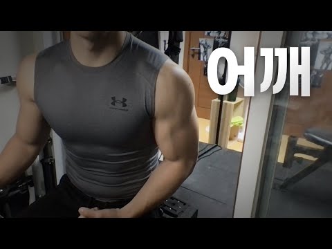 홈트 ASMR | 어깨 2시간 운동 ~ 16강 진출! 대박! 😆 | 12/03 | Workout | Shoulder day