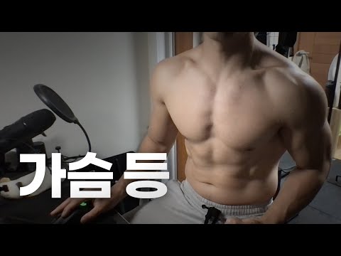 쇠질 ASMR | 09/30 | 가슴, 등 ~ 같이 운동해요! | 홈짐 | 가슴 - 등 - 복근 | ohellive | Chest, Back day
