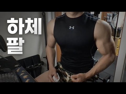 홈트 3년차 헬린이 / 쇠질 ASMR 운동 방송 / 하체, 팔 4/20