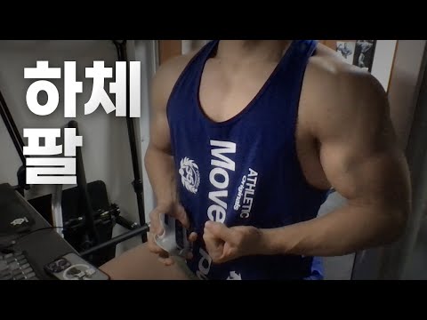 홈트 4년차 헬린이 / 쇠질 ASMR 운동 방송 / 하체, 팔 24/1/2