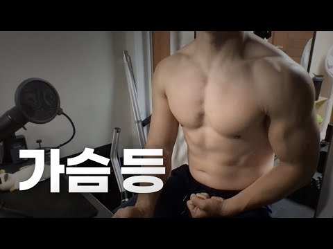 쇠질 ASMR | 09/26 | 가슴, 등 2시간 ~ 같이 운동해요! | 홈짐 | 가슴 - 등 - 복근 | ohellive | Chest, Back day