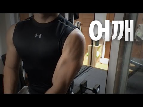 쇠질 ASMR | 08/26 | 어깨 2시간 ~ 같이 운동해요! | 홈짐 | 어깨 - 복근 | ohellive | Shoulder day