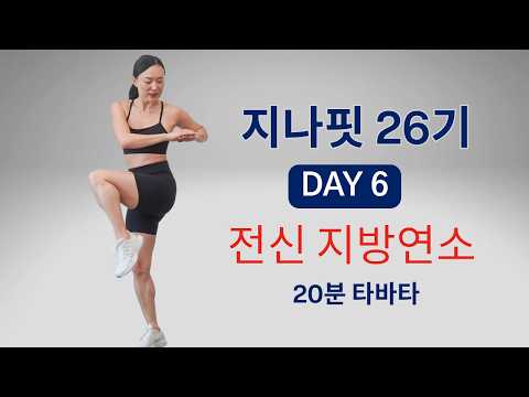 GINAFIT 26기 DAY 6 -🔥20분 타바타 전신운동 | 짧고 강하게 지방태우기