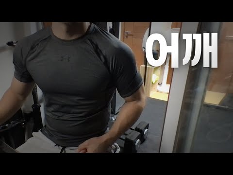 쇠질 ASMR | 08/17 | 너무 졸려~ 어깨 2시간 ~ 같이 운동해요! | 홈짐 | 어깨 - 복근 | ohellive | Shoulder day