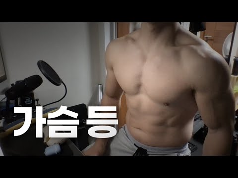 홈트 ASMR 가슴, 등 2시간 ~ 같이 운동해요! / 11/07 / Chest, Back day