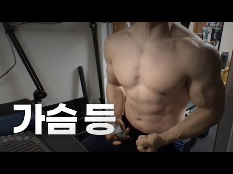 홈트 4년차 헬린이 / 쇠질 ASMR 운동 방송 / 가슴, 등 24/3/6