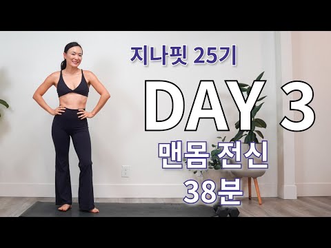 GINAFIT 25기 DAY 3 맨몸 전신 운동 이거 하나로 끝