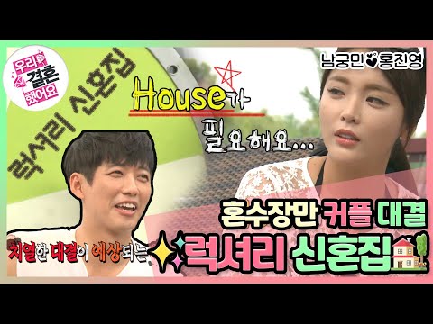 [우리결혼했어요] 혼수장만 커플 대결! 력셔리 신혼집은 우리 꺼! (๑و•̀Δ•́)و  "홍진영♥남궁민" 레전드