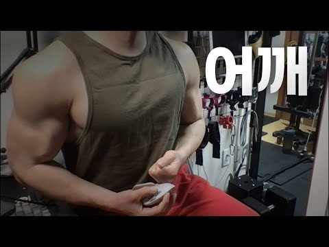 40대 직장인 / 헬스, 홈트, Home Gym / 어깨 25/4/7