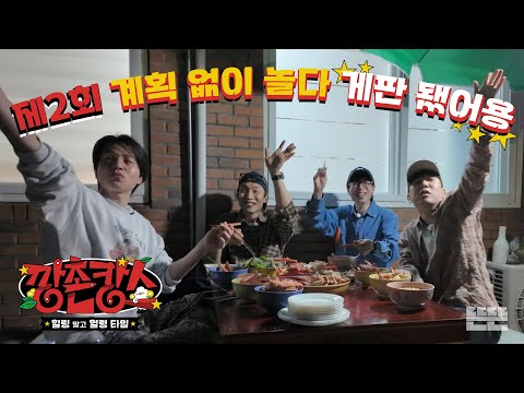 [EN/JP] 양반들의 마을에 게판의 등장이라...⭐ 재밌어지겠네｜깡촌캉스 EP.2  #유재석 #이동욱 #남창희 #이상이