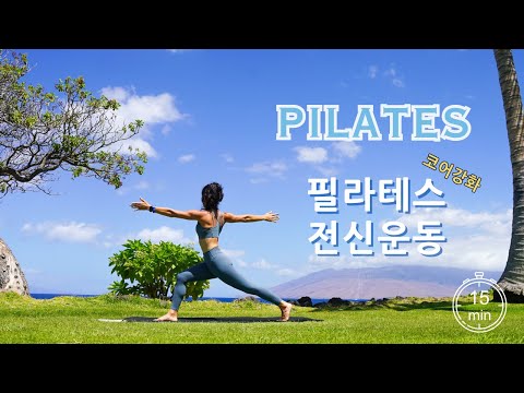[코어강화🔥]  잔근육 만드는 최고의 전신 필라테스 운동/ At Home Mat Pilates - Intense CORE Strengthen Workout