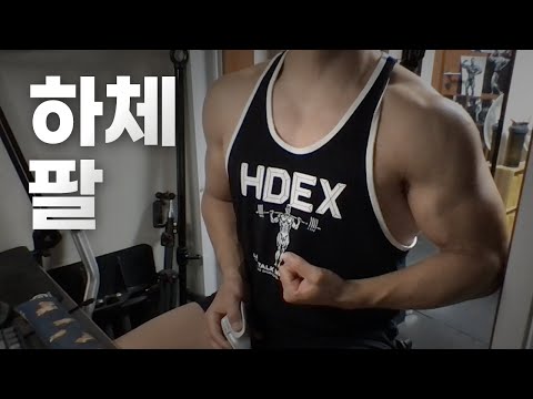 홈트 4년차 헬린이 / 쇠질 ASMR 운동 방송 / 하체, 팔 11/06