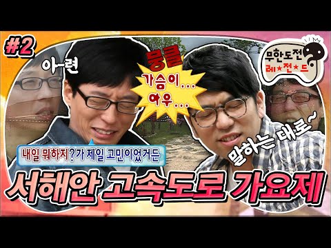 [6月의 무도] ★띵곡 탄생★ 말하는 대로🎵 쌉파서블한 재능캐 이적과 함께 하는 음악 여행 ♫꒰･◡･๑꒱ ‘서해안 고속도로 가요제 – 곡 작업’ 2편