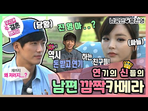 [우리결혼했어요] ※깜짝카메라※ 연(기의)신님들의 폭풍연기! 버르장머리 겁나(?)없어~ "홍진영♥남궁민" 레전드