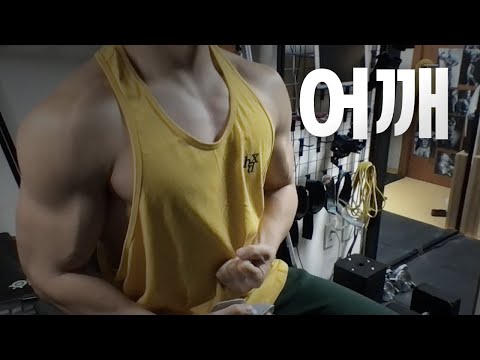 홈트 4년차 헬린이 / 쇠질 ASMR 운동 방송 / 어깨 24/3/29