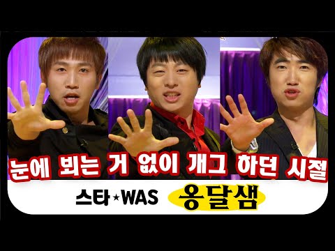 [스타WAS] 무근본 개그의 원조! 옹달샘😆 웃음을 위해서라면 무엇이든 할 수 있어,,,#옛능​ MBC120201방송