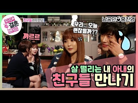 [우리결혼했어요] 내 아내의 친구들 만나기🧡 "홍진영♥남궁민" 레전드