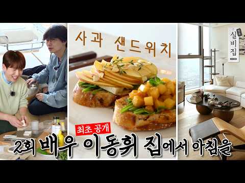 [EN] 2회. 배우 이동휘 집에서 아침을 '사과 샌드위치' ｜ 방문 실비집 by 남창희