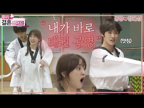 [우리결혼했어요] ‘꽈당 공명’은 잊어주세요 ( •́ω•̩̥̀ ) 좀 멋있는 ‘태권 공명’과의 태권도장 데이트 👊 ＂공명♥정혜성＂ 레전드