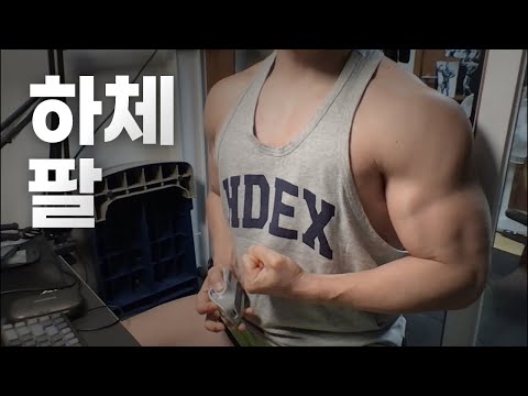 40대 직장인 / 헬스, 홈트 Home Gym / 하체, 팔 25/2/4