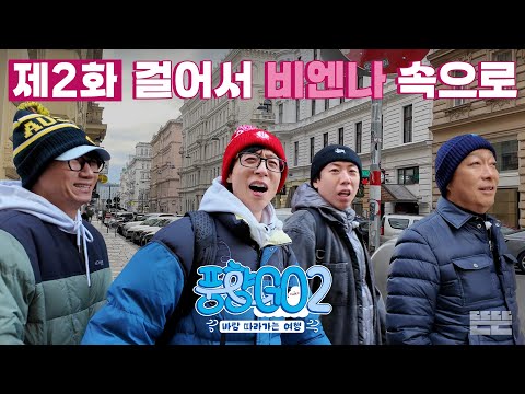 [EN] 둥근 해가 뜨면 오픈런 해야만 하는 P들의 모임｜풍향고2 EP.2 오스트리아 빈 #유재석 #이성민 #지석진 #양세찬
