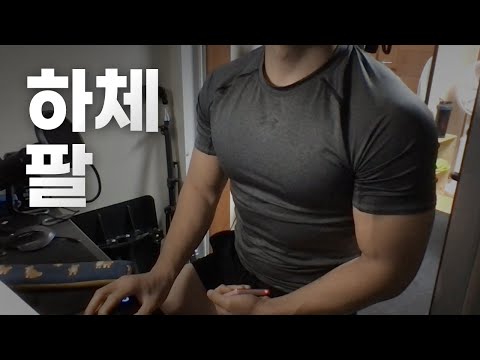 쇠질 ASMR | 10/20 | 하체 / 팔 / 복근 2시간 ~ 같이 운동해요! | 홈짐 | @ohellive | Leg, Arm day