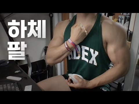 홈트 4년차 헬린이 / 쇠질 ASMR 운동 방송 / 하체, 팔 8/5