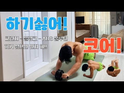 🔥복근 찢어버린다! 10분 코어 서킷 + 플랭크 인터벌 원테이크 루틴! 웜업 코어 루틴! 20대, 30대, 40대, 상급자 코어운동