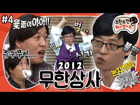 [1月의 무도] 도는 하나 디비고🎵 개는 두 개 디비고🎶 눈치 없는 정 과장에 오늘도 열 받은 유 부장💢 “무한상사 2012” 4편 #옛능 MBC120114방송