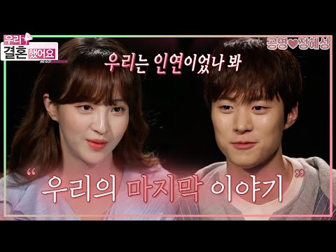 [우리결혼했어요] ‘정말 오래도록 같이 걸어갈 수 있을 것 같아요’ 우리의 마지막 이야기.. “공명♥정혜성” 레전드 (MBC 20170508 방송)