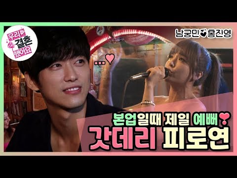 [우리결혼했어요]  이러니까 내가 반해, 안 반해? 내 아내의 본업 너무 멋지고 예쁘고 다 한다 ❤ "홍진영♥남궁민" 레전드