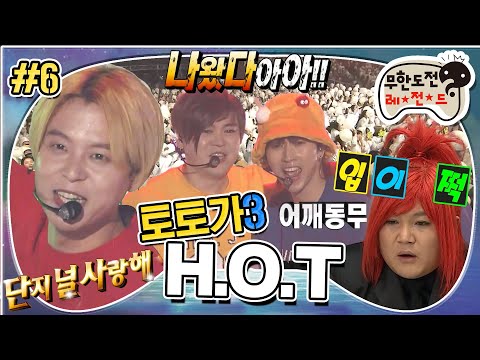 [무도] 단지 널 사랑해~🎵 어게인 1996년💥 HOT 등장 소리에 눈물샘 폭발💦 '토토가 H.O.T' 6편 MBC180224방송