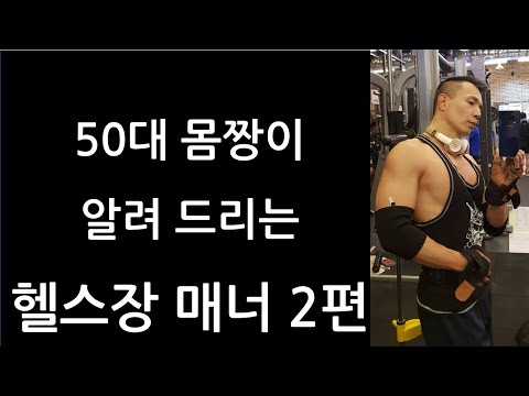 헬스장에서 지켜야 할 필수 매너 2편! 초보와 상급자 모두 필독!