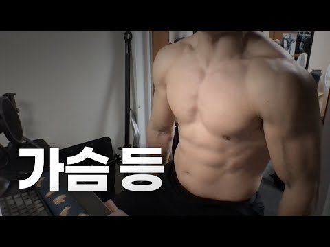 홈트 3년차 헬린이 / 쇠질 ASMR 운동 라이브 / 가슴, 등 3/10