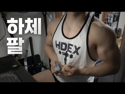 홈트 4년차 헬린이 / 쇠질 ASMR 운동 방송 / 하체, 팔 12/29